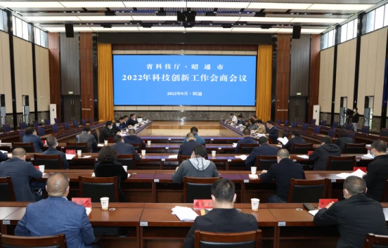 云南省科技厅、昭通市开展2022年科技创新工作会商