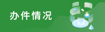 办件情况