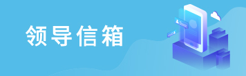 领导信箱