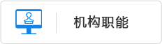 机构职能