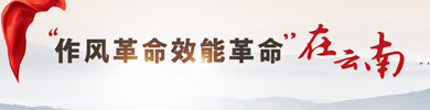 “作风革命 效能革命”在云南