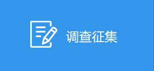 调查征集