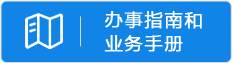 办事指南和业务手册