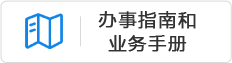 办事指南和业务手册
