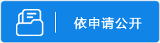 依申请公开
