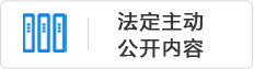 法定主动公开内容