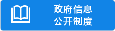 政府信息公开制度