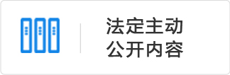 法定主动公开内容