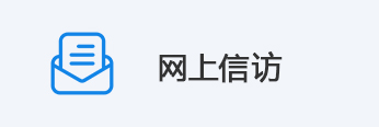 网上信访