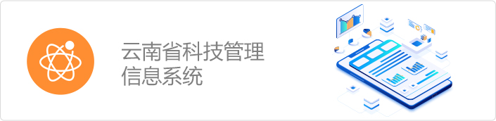 云南省科技管理信息系统
