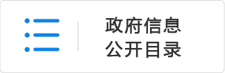 政府信息公开目录