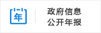 政府信息公开年报