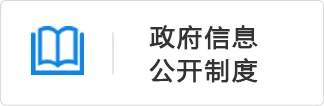 政府信息公开制度
