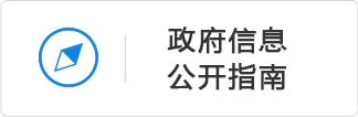 政府信息公开指南