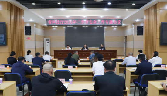 省科技厅召开2026年二季度安全工作专题会议212.png