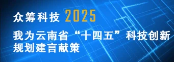 众筹科技2025：我为云南省“十四五”科技创新规划 建言献策