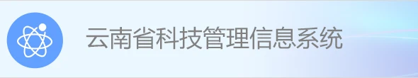 云南省科技管理信息系统