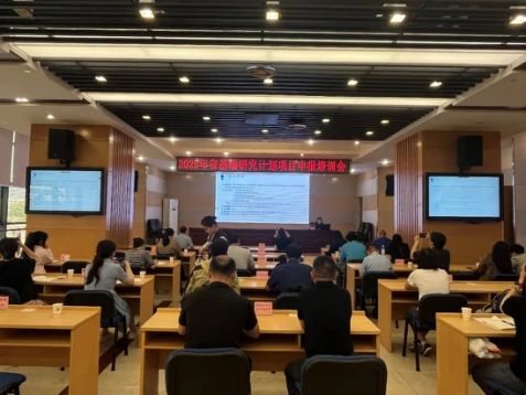 云南省科技厅举办2025年省基础研究计划项目申报工作培训会