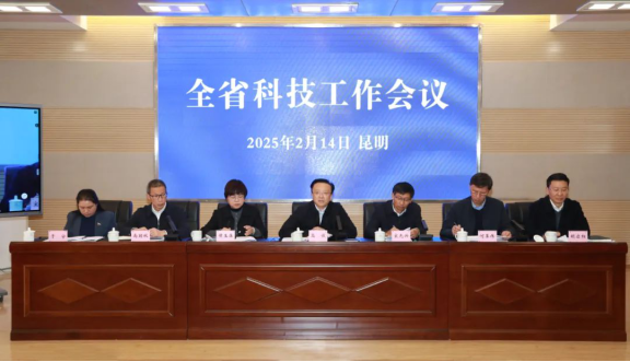 2025年云南省科技工作会议召开