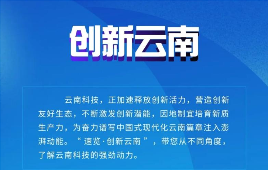 速览·创新云南2月精彩瞬间