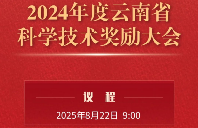 预告！2024年度云南省科学技术奖励大会即将启幕