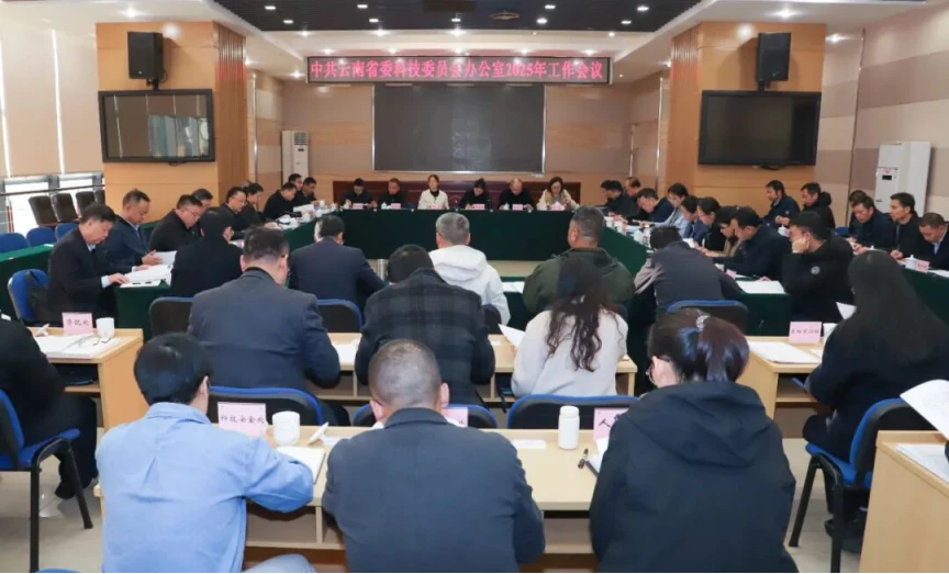 中共云南省委科技委员会办公室召开2025年工作会议