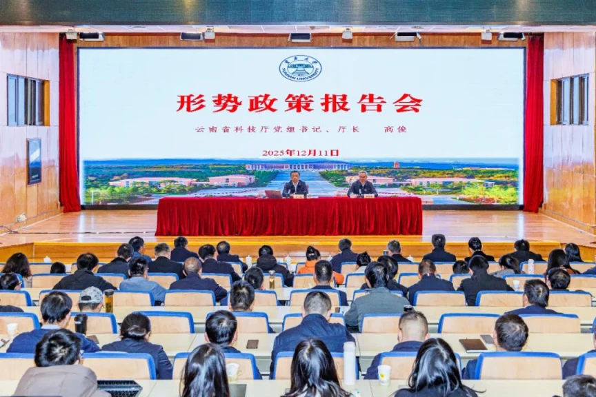 学习贯彻习近平总书记关于科技创新的重要论述形势政策报告会在云南大学举行