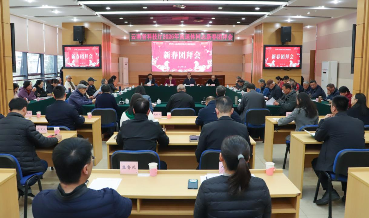情暖夕阳红 笑语话新春云南省科技厅举办离退休同志新春团拜会