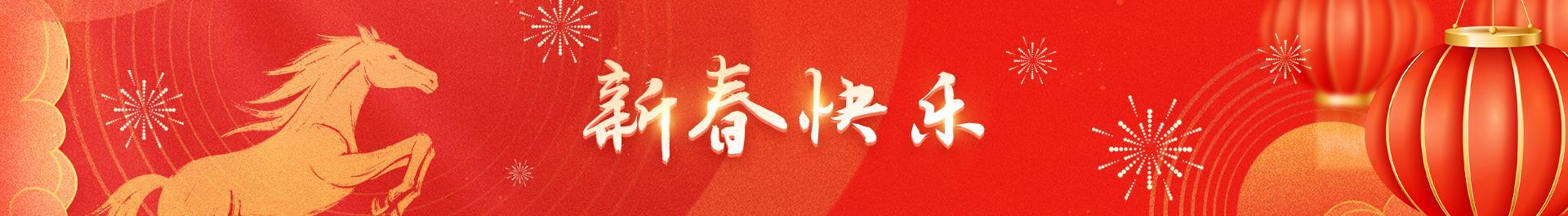 新春快乐