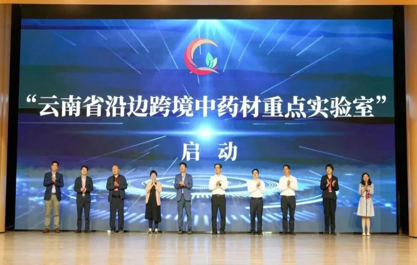 云南省沿边跨境中药材重点实验室启动赋能云药跨境创新发展