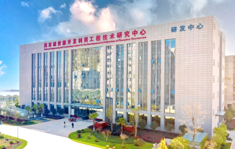 云南省磷资源技术创新中心持续攻克关键技术筑造产业创新高地