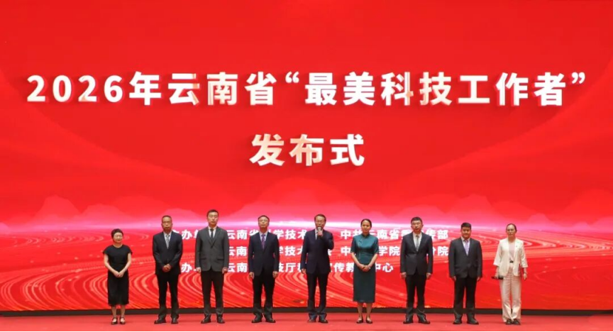 学习最美争当最美！2026年云南省“最美科技工作者”发布
