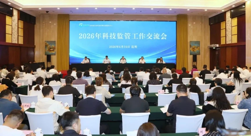 2026年度科技监管工作交流会在云南昆明召开