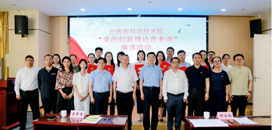 以讲促学强理论 实干担当践初心 ——云南省科学技术院开展“党的创新理论我来讲”演讲活动328.png