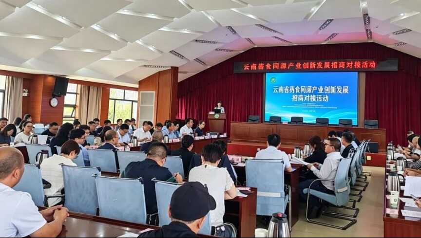 (社发处、宣教中心)科创赋能云药升级 云南省药食同源产业创新发展招商对接活动举办425.png