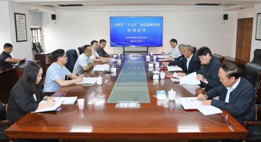 ​云南省“十五五”科技创新规划专家咨询会在昆明召开