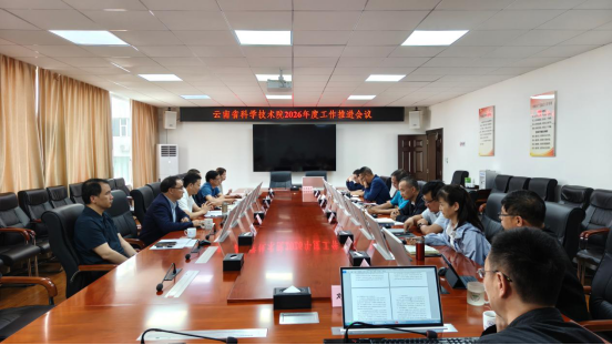云南省科学技术院召开2026年度工作推进会195.png