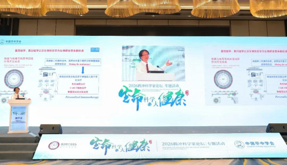 (宣教中心)2026腾冲科学家论坛·生命科学与大健康专题活动在成都举行1666.png