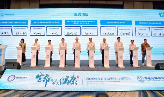 (宣教中心)2026腾冲科学家论坛·生命科学与大健康专题活动在成都举行2920.png