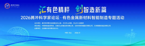 ​走进文山！有色金属新材料智能制造专题活动即将启幕